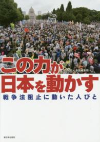 この力が日本を動かす - 戦争法阻止に動いた人びと