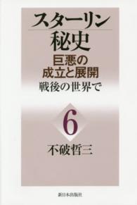 スターリン秘史―巨悪の成立と展開〈６〉戦後の世界で