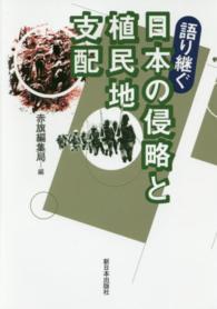 語り継ぐ日本の侵略と植民地支配