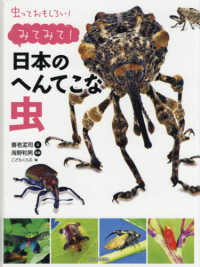 みてみて！日本のへんてこな虫 - 図書館用特別堅牢製本図書 虫っておもしろい！