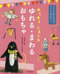 ゆらゆらくるくるゆれる・まわる　おもちゃ - 図書館用特別堅牢製本図書 うごくおもちゃをつくってみよう！