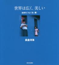 世界は広く、美しい (地球をつくる色)　長倉洋海 Amazon.co.jp: 世界は広く、美しい 地球をつなぐ色 : 長倉 洋海: 本