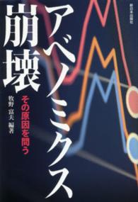 アベノミクス崩壊―その原因を問う