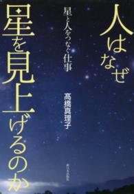 人はなぜ星を見上げるのか - 星と人をつなぐ仕事