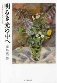 明るき光の中へ - 日系画家野田英夫の生涯