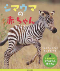 しりたいな！どうぶつの赤ちゃん<br> シマウマの赤ちゃん