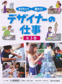 なりたい！知ろう！デザイナーの仕事（全３巻セット）