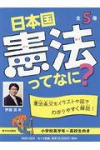 日本国憲法ってなに？（全５巻セット） - 憲法条文をイラストや図でわかりやすく解説！