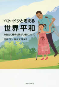 ベト・ドクと考える世界平和―今あえて戦争と障がい者について