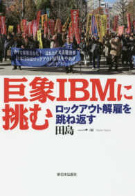 巨象ＩＢＭに挑む