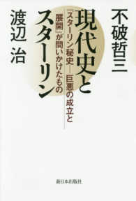 現代史とスターリン - 『スターリン秘史－巨悪の成立と展開』が問いかけたも