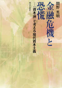 金融危機と恐慌―『資本論』で考える現代資本主義