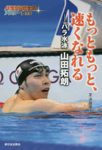 もっともっと、速くなれる - パラ水泳　山田拓朗 パラリンピックのアスリートたち