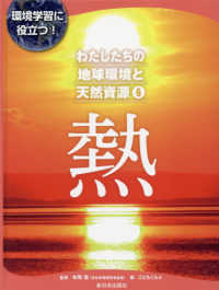 わたしたちの地球環境と天然資源 〈６〉 - 環境学習に役立つ！ 熱