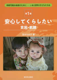 安心してくらしたい【貧困・飢餓】 持続可能な地球のためにーいま、世界の子どもたちは