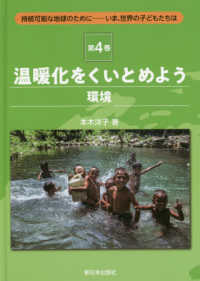 温暖化をくいとめよう【環境】 持続可能な地球のためにーいま、世界の子どもたちは