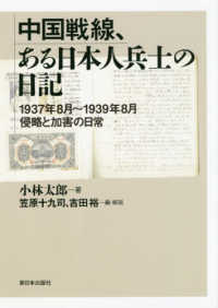 中国戦線、ある日本人兵士の日記 - １９３７年８月～１９３９年８月侵略と加害の日常