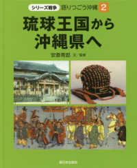 シリーズ戦争語りつごう沖縄<br> 琉球王国から沖縄県へ