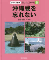 沖縄戦を忘れない シリーズ戦争語りつごう沖縄