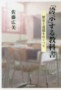 「誇示」する教科書―歴史と道徳をめぐって