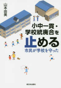 小中一貫・学校統廃合を止める―市民が学校を守った