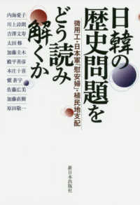 日韓の歴史問題をどう読み解くか―徴用工・日本軍「慰安婦」・植民地支配