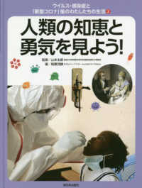 人類の知恵と勇気を見よう！ - 図書館用特別堅牢製本図書 ウイルス・感染症と「新型コロナ」後のわたしたちの生活