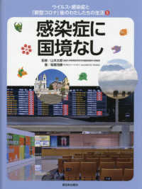 感染症に国境なし - 図書館用特別堅牢製本図書 ウイルス・感染症と「新型コロナ」後のわたしたちの生活