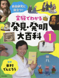 実験でわかる発見・発明大百科 〈１〉 - 自由研究に役立つ！