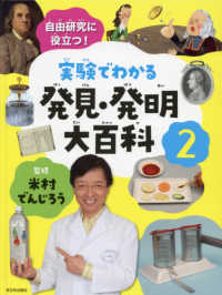 実験でわかる発見・発明大百科 〈２〉 - 自由研究に役立つ！