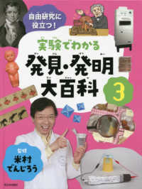 実験でわかる発見・発明大百科 〈３〉 - 自由研究に役立つ！