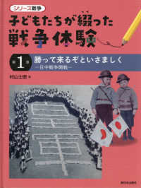 子どもたちが綴った戦争体験 〈第１巻〉 - 図書館用特別堅牢製本図書 勝って来るぞといさましくー日中戦争開戦－ シリーズ戦争