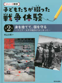 子どもたちが綴った戦争体験 〈第２巻〉 - 図書館用特別堅牢製本図書 身を捨てて、国を守るーアジア・太平洋戦争がはじまったー シリーズ戦争