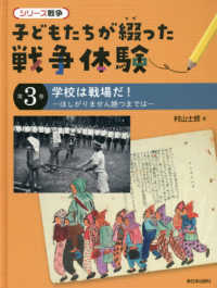 子どもたちが綴った戦争体験 〈第３巻〉 - 図書館用特別堅牢製本図書 学校は戦場だ！－ほしがりません勝つまではー シリーズ戦争