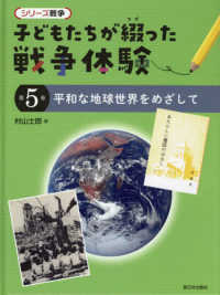 子どもたちが綴った戦争体験 〈第５巻〉 - 図書館用特別堅牢製本図書 平和な地球世界をめざして シリーズ戦争