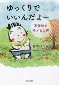 ゆっくりでいいんだよー - 不登校と子どもの声