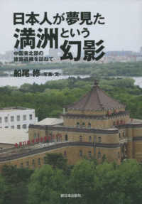 日本人が夢見た満洲という幻影 - 中国東北部の建築遺構を訪ねて