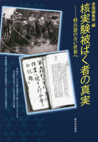 核実験被ばく者の真実 - 核兵器のない世界へ