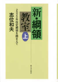 新・綱領教室 〈上〉 - ２０２０年改定綱領を踏まえて