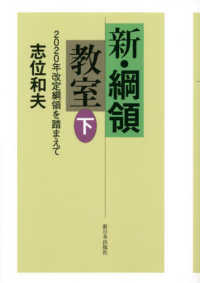 新・綱領教室 〈下〉 - ２０２０年改定綱領を踏まえて