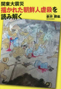 関東大震災　描かれた朝鮮人虐殺を読み解く