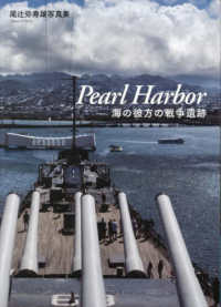 Ｐｅａｒｌ　Ｈａｒｂｏｒ - 海の彼方の戦争遺跡