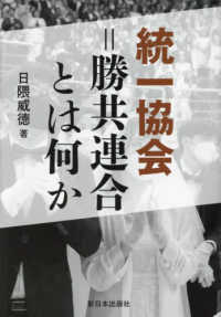統一協会＝勝共連合とは何か （新装版）