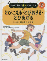 とびこえる・とびおりる・とびあがる - 「とぶ」動きをたがやす たのしく遊んで運動がうまくなる