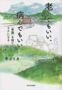 老いてもいい、病んでもいい―「常識」を捨てたらラクになる