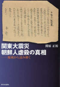 関東大震災朝鮮人虐殺の真相―地域から読み解く