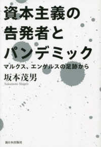 資本主義の告発者とパンデミック―マルクス、エンゲルスの足跡から
