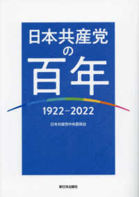 日本共産党の百年 - １９２２～２０２２