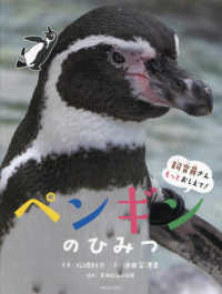 ペンギンのひみつ 飼育員さんもっとおしえて！