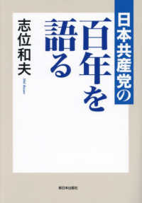 日本共産党の百年を語る